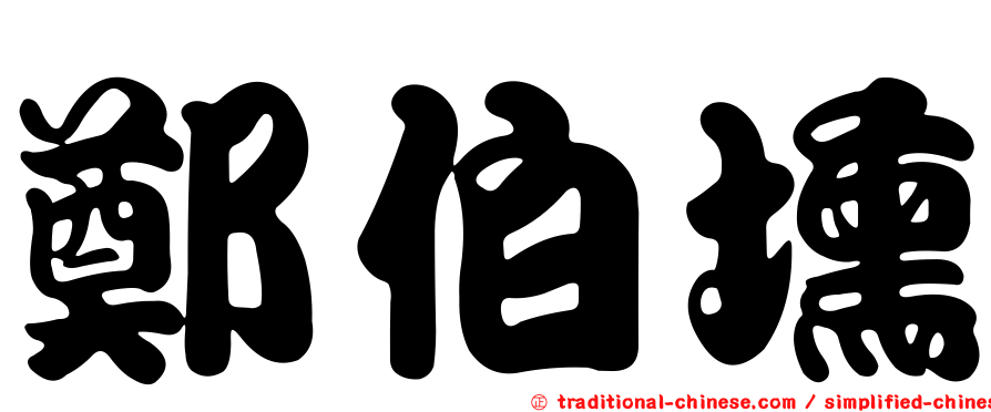 鄭伯壎