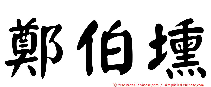 鄭伯壎