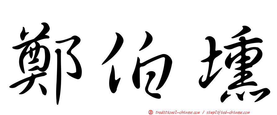鄭伯壎