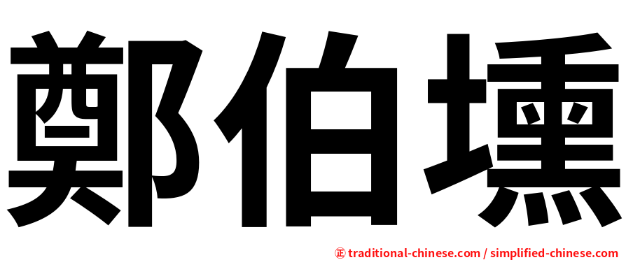 鄭伯壎