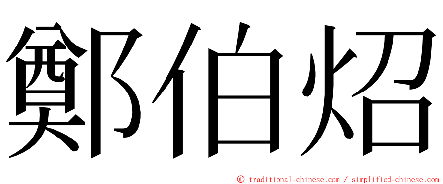 鄭伯炤 ming font