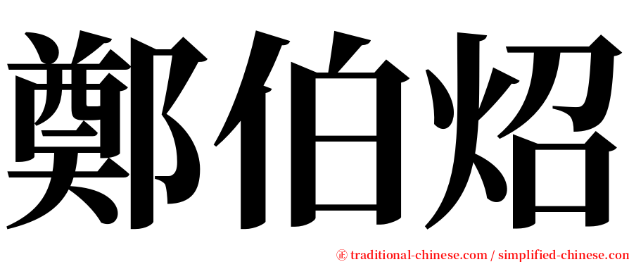 鄭伯炤 serif font