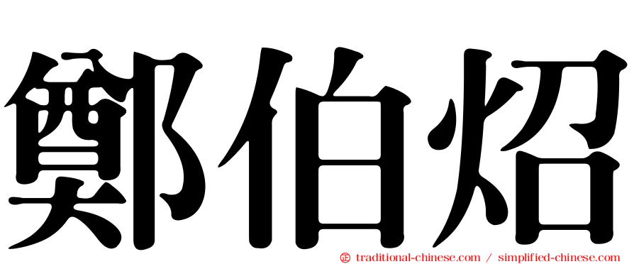 鄭伯炤