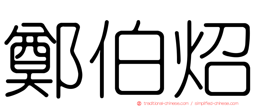 鄭伯炤