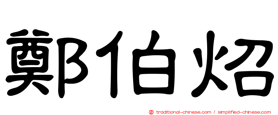 鄭伯炤
