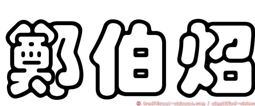 鄭伯炤
