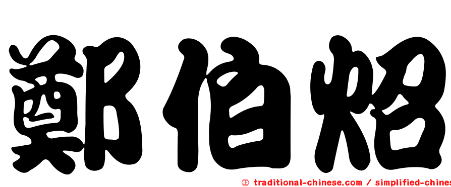 鄭伯炤