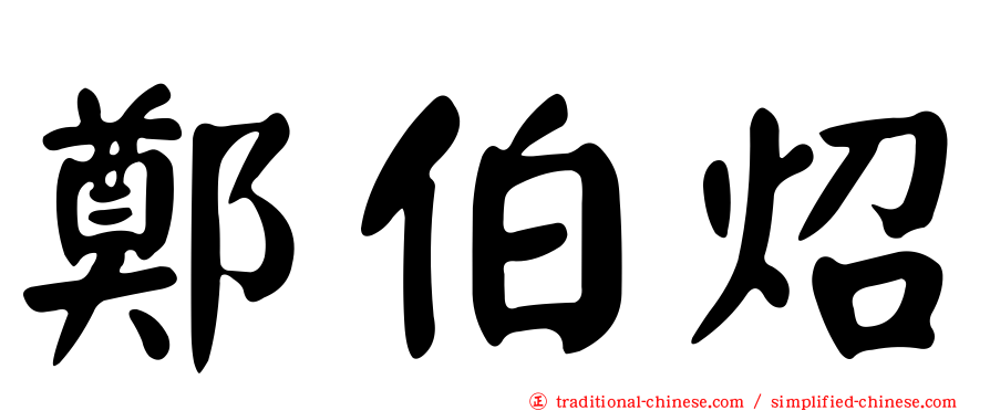 鄭伯炤