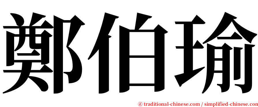 鄭伯瑜 serif font