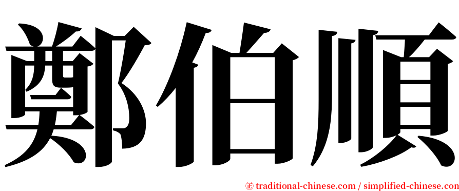 鄭伯順 serif font