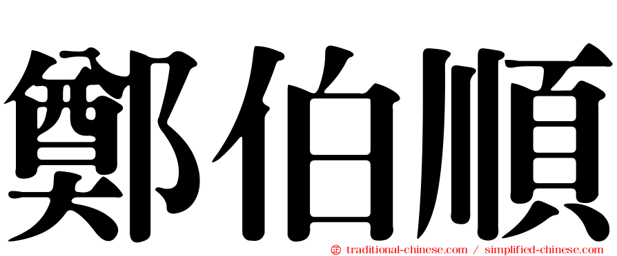 鄭伯順