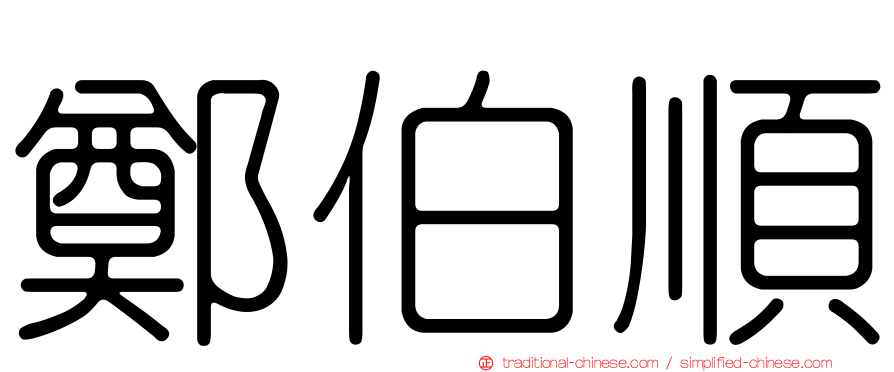 鄭伯順