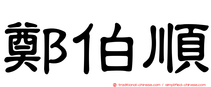 鄭伯順