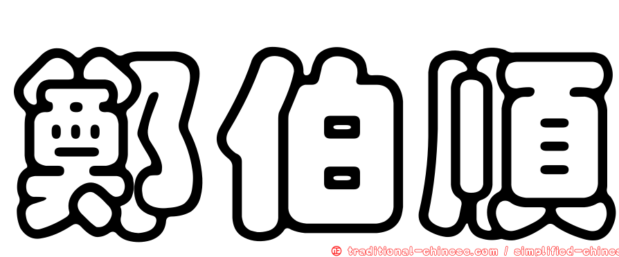 鄭伯順