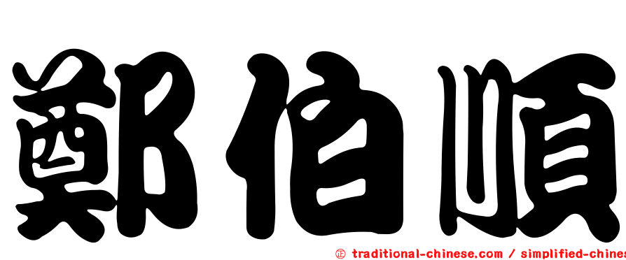 鄭伯順