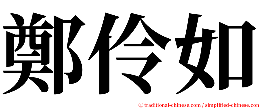 鄭伶如 serif font