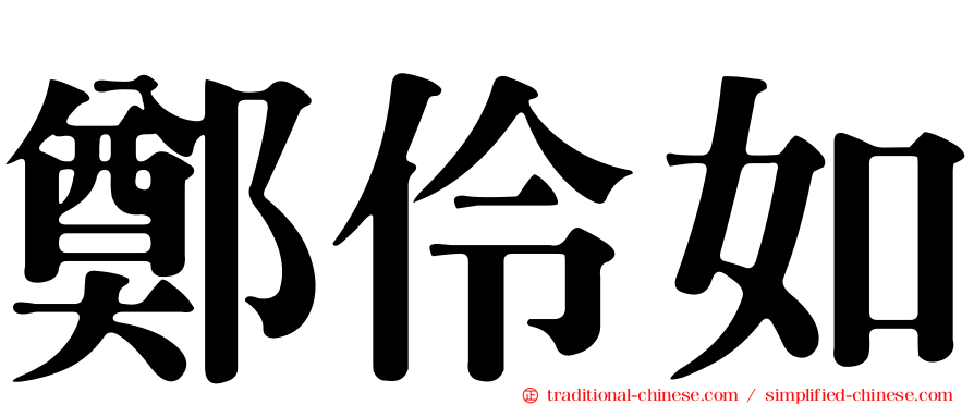 鄭伶如