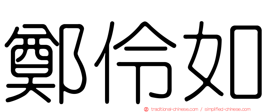 鄭伶如