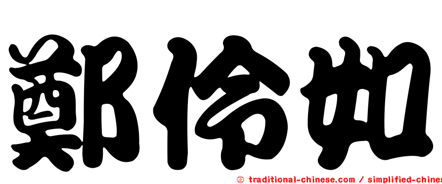 鄭伶如