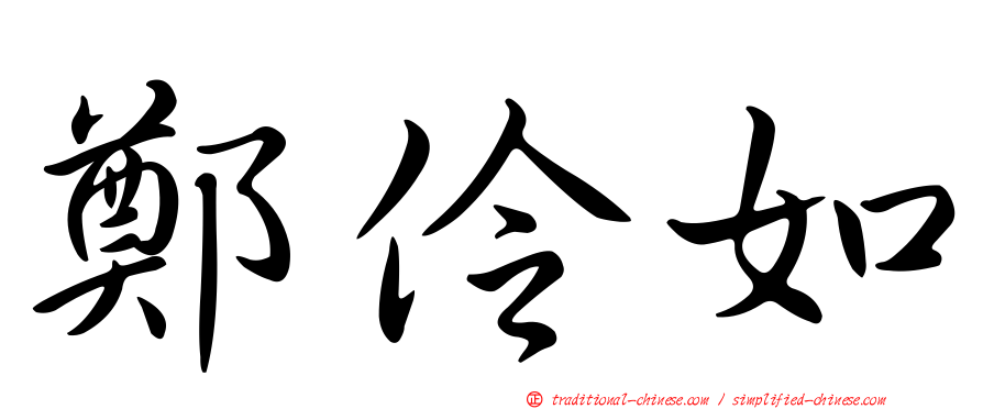鄭伶如