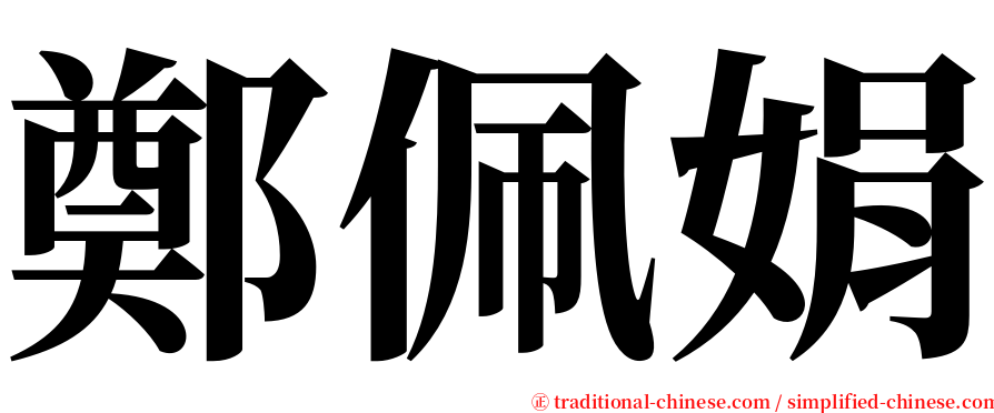 鄭佩娟 serif font