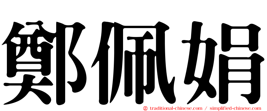 鄭佩娟