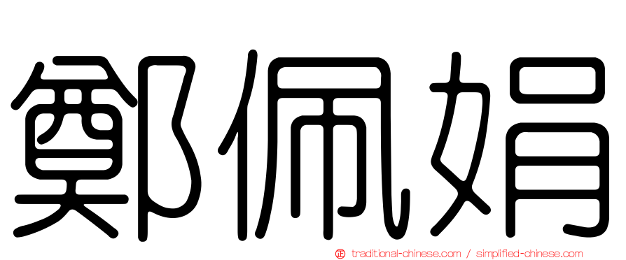 鄭佩娟