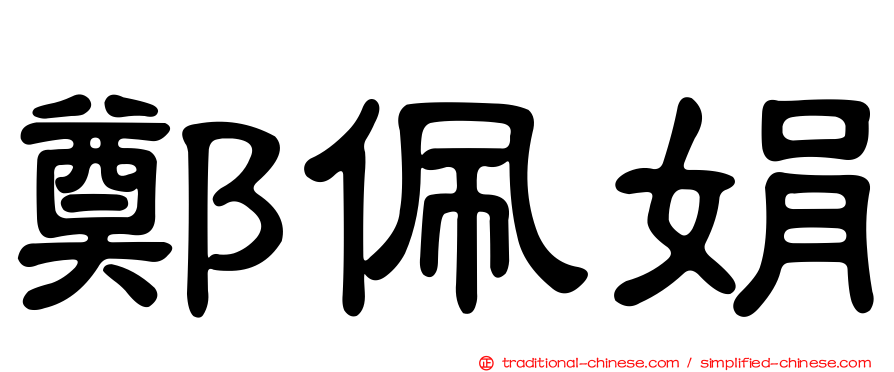 鄭佩娟