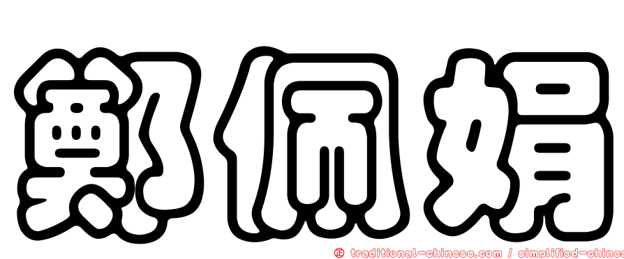 鄭佩娟