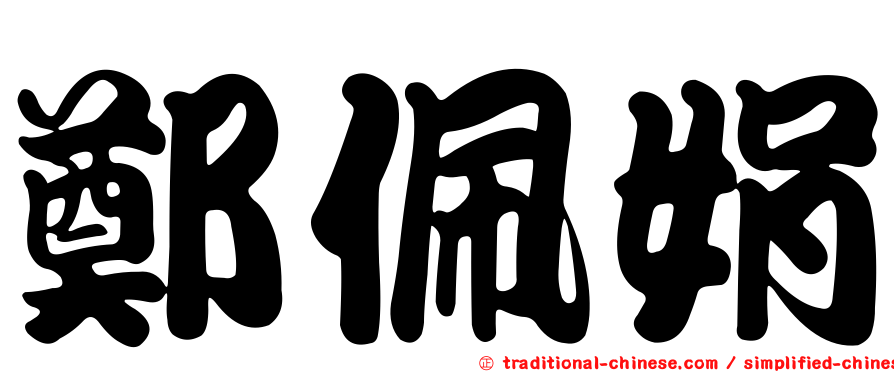 鄭佩娟