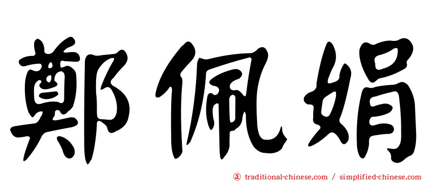 鄭佩娟