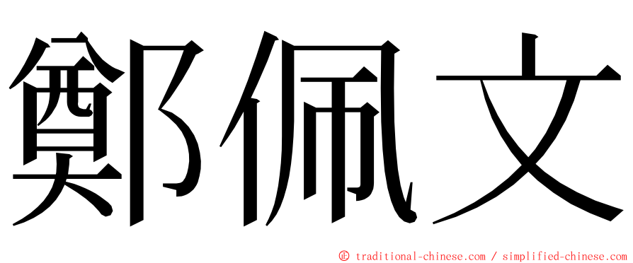 鄭佩文 ming font