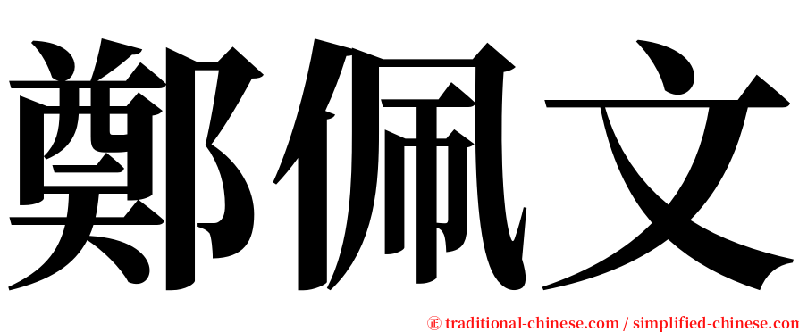 鄭佩文 serif font