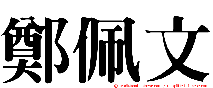 鄭佩文