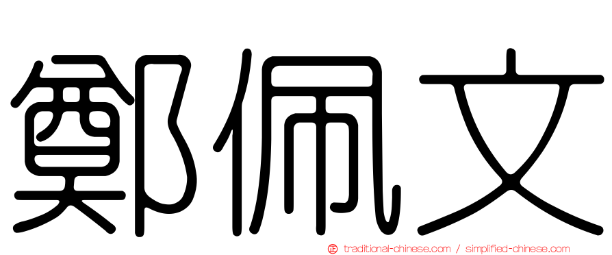 鄭佩文