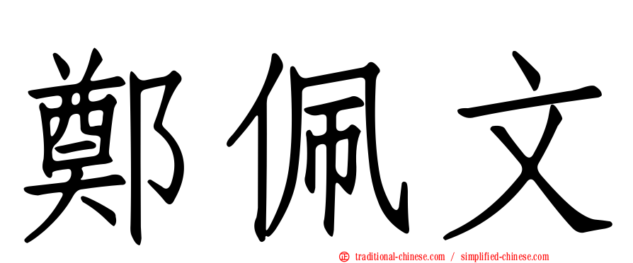 鄭佩文
