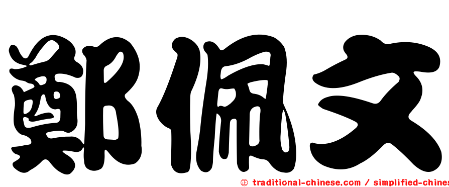 鄭佩文