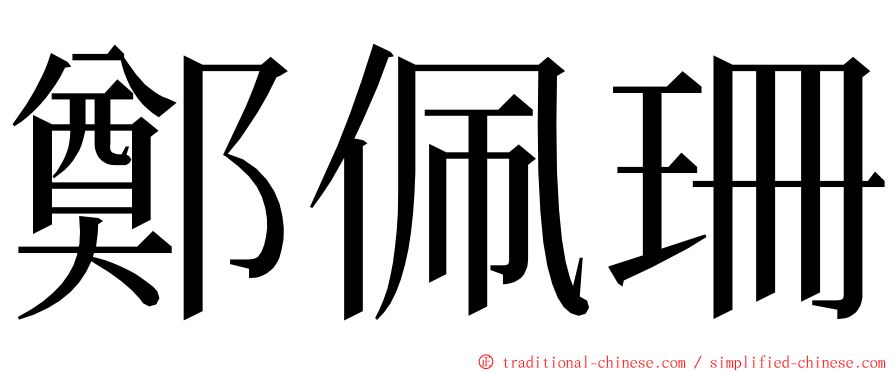 鄭佩珊 ming font