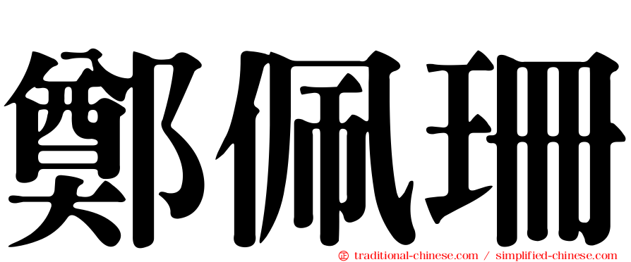 鄭佩珊