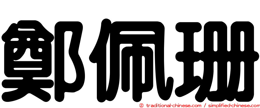 鄭佩珊