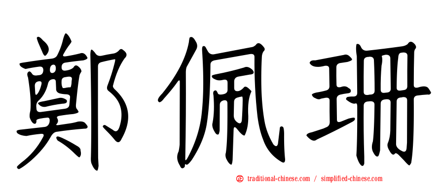 鄭佩珊
