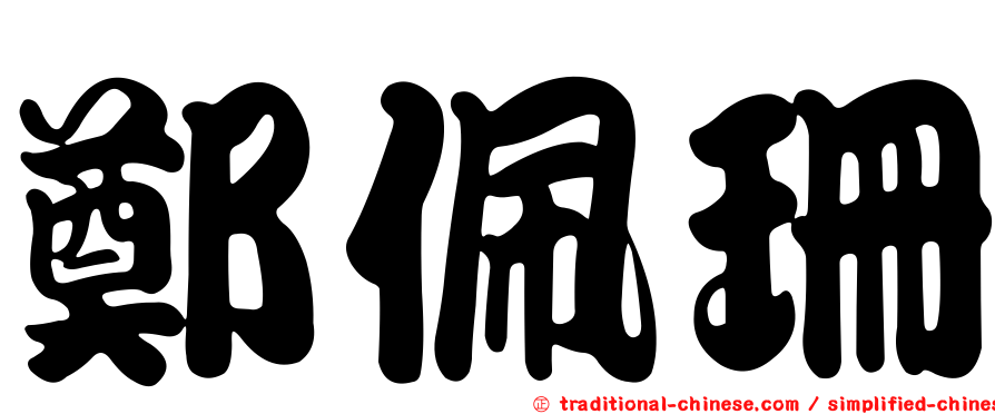 鄭佩珊