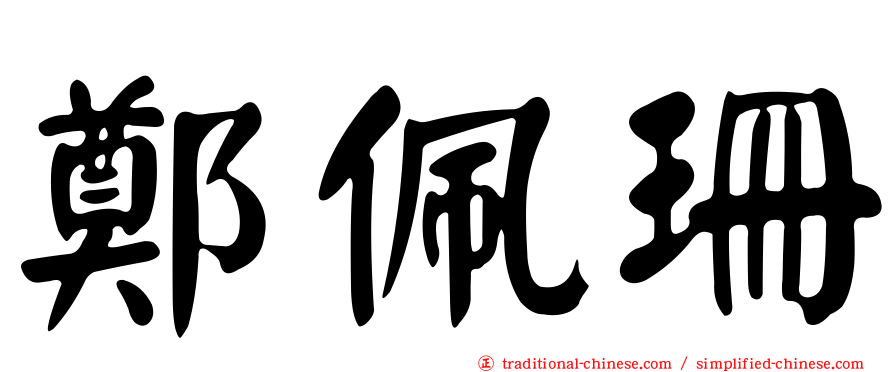 鄭佩珊