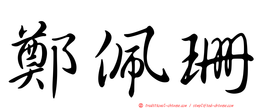 鄭佩珊