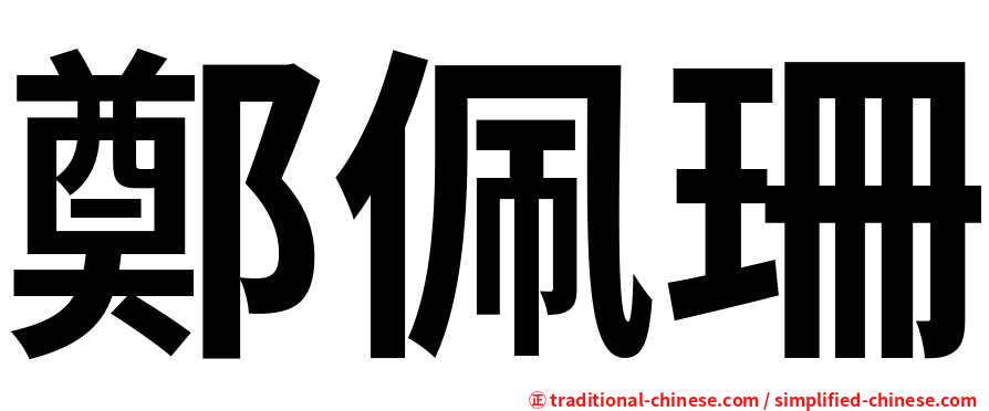 鄭佩珊