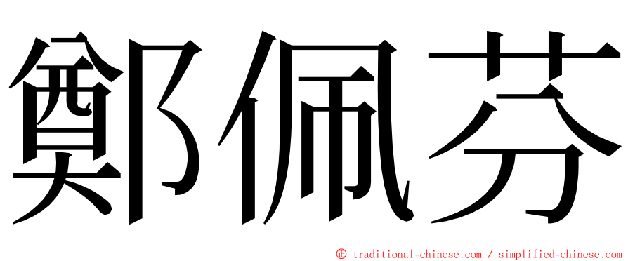 鄭佩芬 ming font