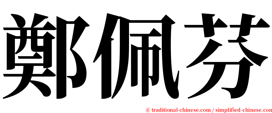 鄭佩芬 serif font