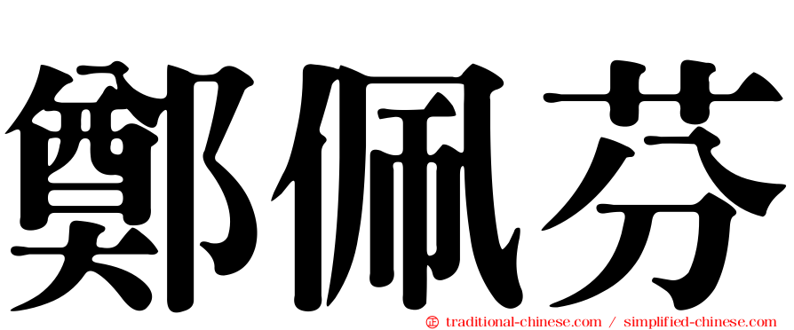 鄭佩芬