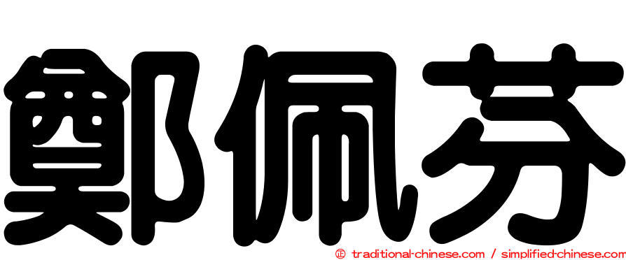 鄭佩芬