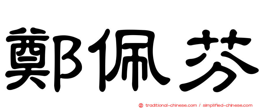 鄭佩芬